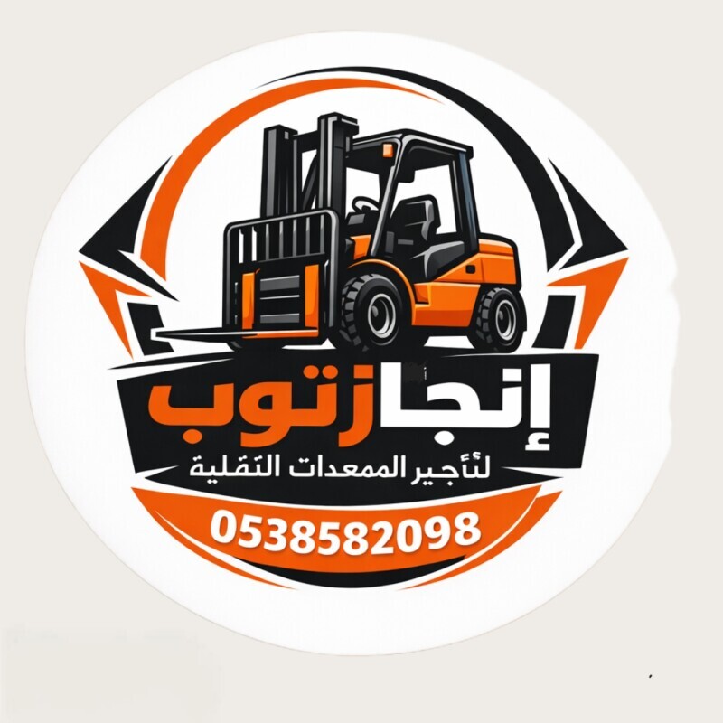 إنجاز توب للتاجير المعدات الثقيله والخفيفه