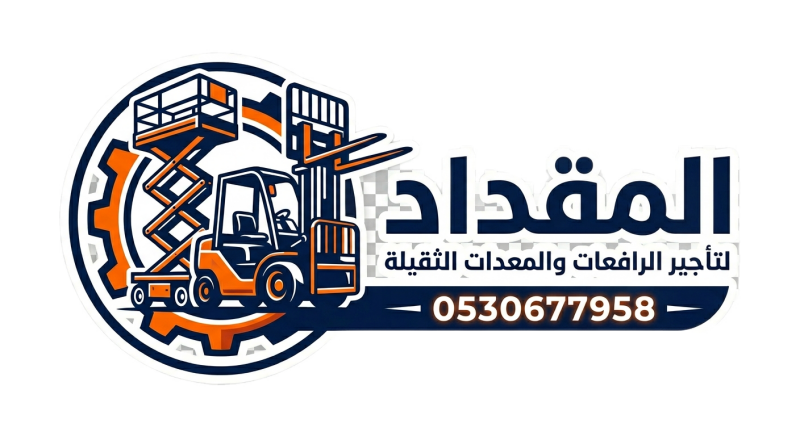 المقداد لتأجير الرافعات