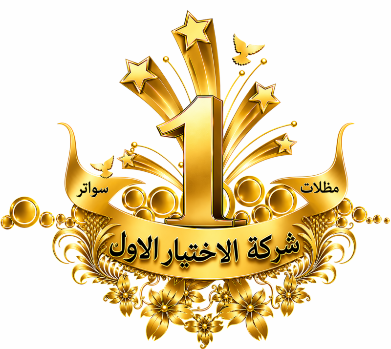 شركة الاختيار الاول