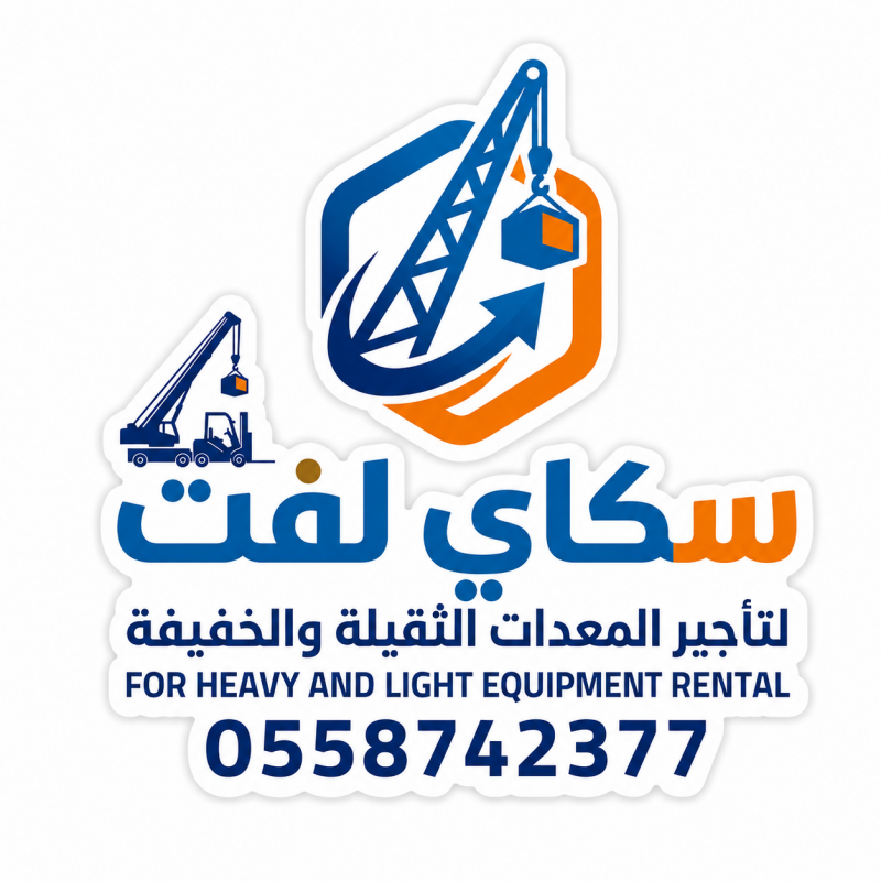 سكاي لفت لتاجير الرافعات والمعدات الثقيله