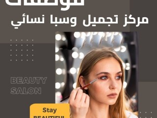 مطلوب موظفات لمركز تجميل وسبا نسائي لجميع الاختصاصات في خورفكان