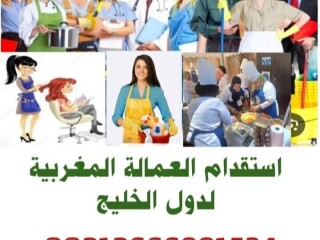 مكتب استقدام عمالة منزلية مغربية لدولة الامارات
