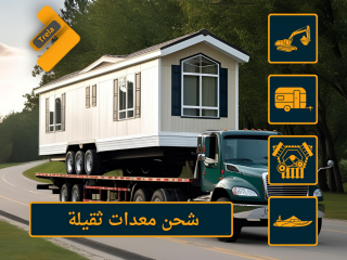الشحن البري من الإمارات إلى البحرين حلول نقل موثوقة وسريعة