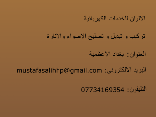 الالوان لخدمات الإظاءة والإنارة