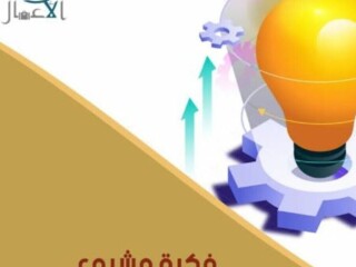 مشروع يغير حياتك للافضل ويأمن مستقبلك