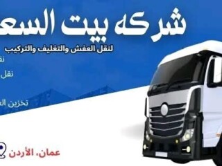 افضل الاسعار مع شركة بيت السعاده نقل عفش وتغليف وتركيب [***] 