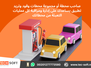 تصميم تطبيق لمحطات الوقود مع شركة تك سوفت للحلول الذكية