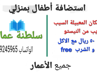 استضافة أطفال بمنزلي