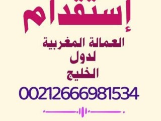 مكتب استقدام عمال وعاملات من المغرب لدول الخليج