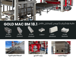 مصنع إنتاج ماكينات البلوك والبِمس BM 18.1
