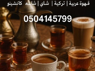 ضيافة قهوجية مناسبات احتفالات مراسم العزاء
