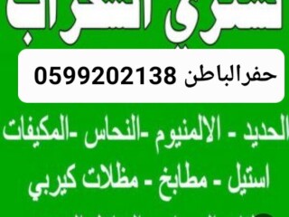 شراء سكراب حفرالباطن [***] 