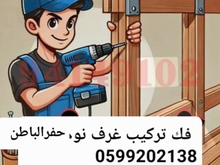 نجار فك وتركيب غرف نوم ومطابخ بحفرالباطن [***] 