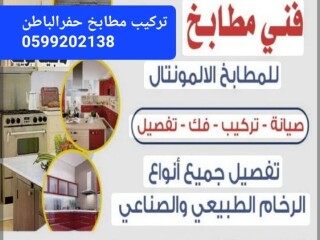 تركيب مطابخ حفرالباطن [***] 
