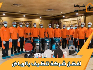 أفضل شركة لخدمات التنظيف في الرياض