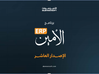 نظام المبيعات في برنامج الامين 10