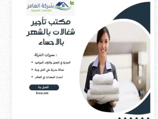أفضل مكتب تأجير عاملات منزلية في الهفوف