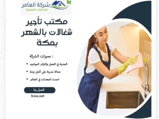 أفضل مكتب تأجير عاملات منزلية في مكه