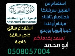 استقدام عاملات منزلية [***] 