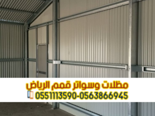 مقاول هناجر حديد معتمد في الرياض مؤسسة قمم الرياض [***] 