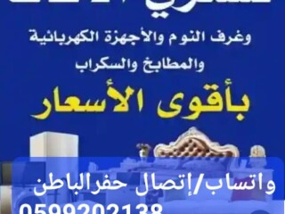 حراج حفرالباطن شراء اثاث مستعمل [***] 