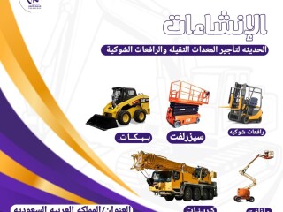 تأجير معدات ثقيله رافعات شوكيه