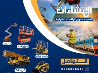 تأجير رافعات شوكية معدات ثقيله