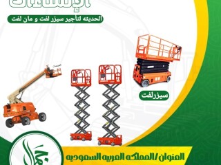 سيزر لفت للايجار مان لفت للايجار