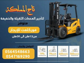 فوركلفت للإيجار في الدمام | مؤسسة تاج المملكة