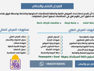 العروض الفنية والمالية مقدمه بتميز ودقه
