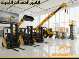 رافعات شوكية فوركلفت للايجار في الرياض والدمام
