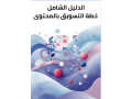 aldlyl-alshaml-kht-altsoyk-balmhto-small-0