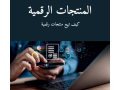 kyf-tbyaa-almntgat-alrkmy-small-0