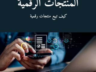 كيف تبيع المنتجات الرقمية