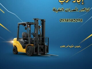 رافعات شوكيه للايجار سيزرلفت للايجارر