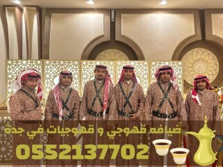 خدمات قهوجي في جدة | صبابين ومباشرين ضيافة [***] 