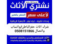 shrkh-shraaa-athath-mstaaml-hfralbatn-small-0
