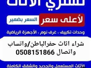 شركه شراء اثاث مستعمل حفرالباطن [***] 