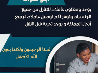 يوجد ومطلوب عاملات وطباخات للتنازل من جميع الجنسيات [***] 