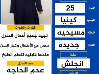عامله كينيه للتنازل عمرها 25 سنه وتتكلم انجليزي وعربي [***] 