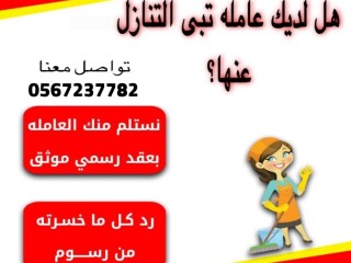 لو عندك عامله منزليه وتبي تتنازل عنها تواصل معنا [***] 