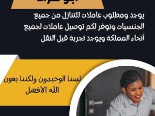 يوجد ومطلوب عاملاااات وطباخات للتنازل من جميع الجنسيات [***] 