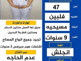 فلبينه ممتازه بالمساج خبره 9 سنوات بالمملكه ابو ايه ف خدمتكم