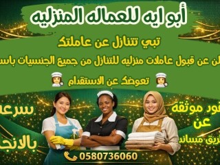 يوجد ومطلوووب عاملات للتنازل من جميع الجنسيات ابو ايه في خدمتكم