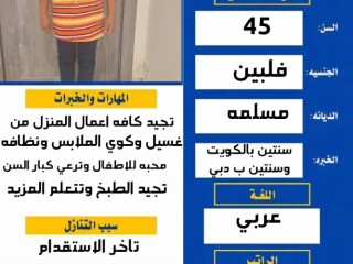 فلبينه مسلمه طباخه ممتازه ب كافه الاكلات السعوديه