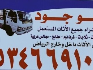 شراء اثاث مستعمل شرق الرياض [***] 