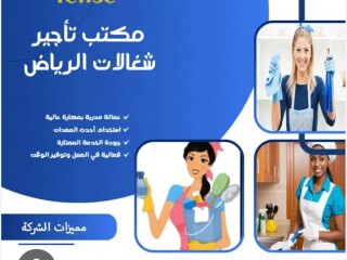 مكتب شغالات بالشهر بالرياض [***] تخفيض 50%