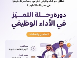 دورة معتمدة التميز في الأداء الوظيفي