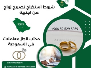 مكتب ابو ياسر الزهراني استخراج تصريح زواج
