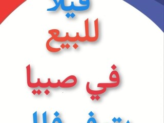 فله فيلا للبيع صبيا فلل وعماير وبيوت في صبيا